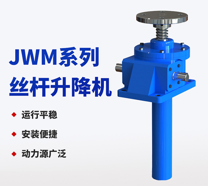 JWM系列蝸輪絲桿升降機